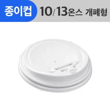 (AFP)_종이컵뚜껑 10/13oz용_흰색_개폐형_1,000ea/Box