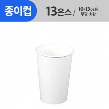 (85Φ)13oz 종이컵_1,000ea/Box