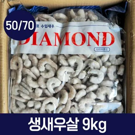 다이아몬드 냉동 생새우살 9kg 50/70