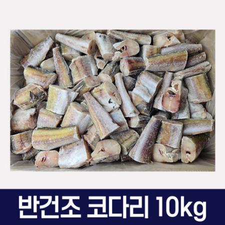 반건조 손질 코다리 벌크 10kg 6080 식자재 대용량