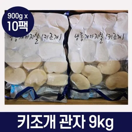 냉동 키조개 관자 9kg 11/15 가이바시 키조개살 개아지살 삼합 버터구이