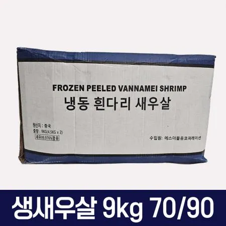 가성비 생새우살 9kg 7090