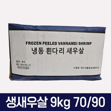 가성비 생새우살 9kg 7090