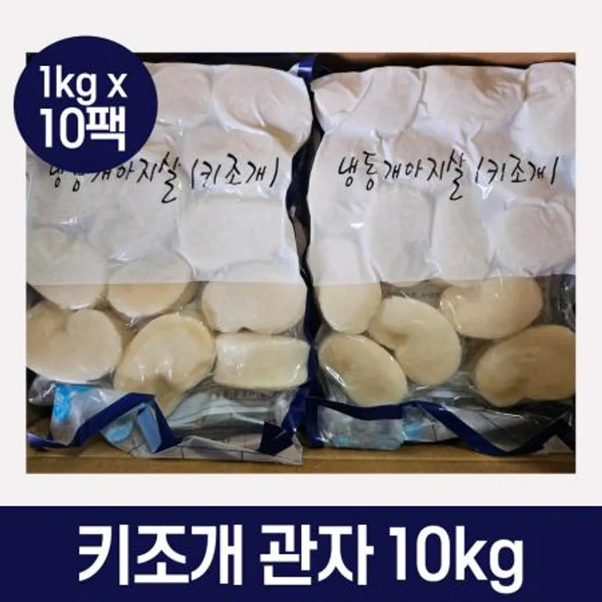 냉동 키조개 관자 10kg 16/20 가이바시 키조개살 개아지살 삼합 버터구이 이미지