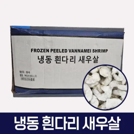 냉동 흰다리 생새우살 9kg 30/50