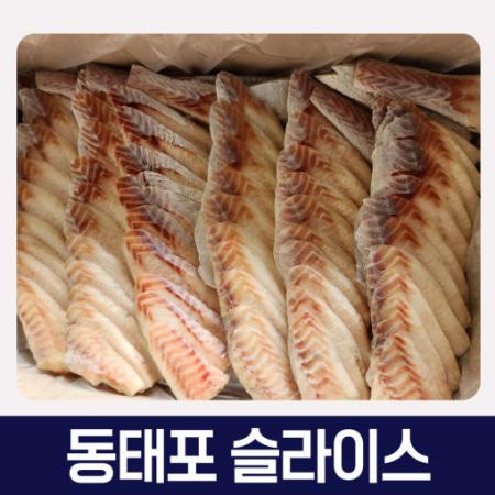 특A급 손질 동태포 명태포 슬라이스 10kg 명태손포 국내작업