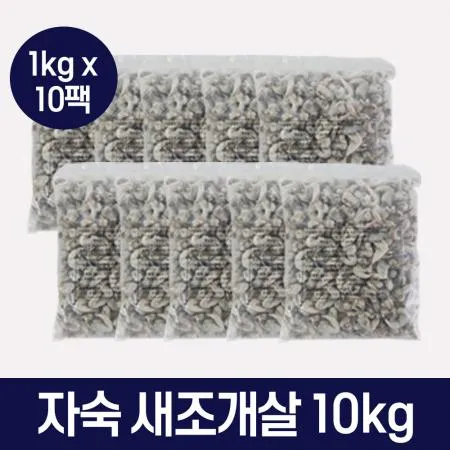 냉동 자숙 새조개살 10kg (1kgx10팩)