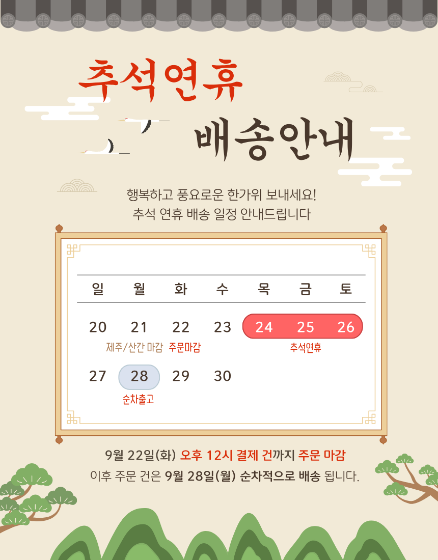 추석연휴 배송 안내