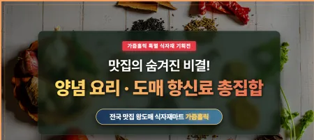 전국 맛집 왕도매 향신료 대표 이미지