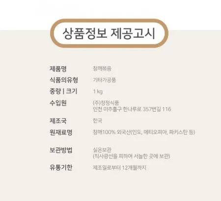 [청정식품] 국내가공 인도산 자연향 볶음참깨 1kg 이미지