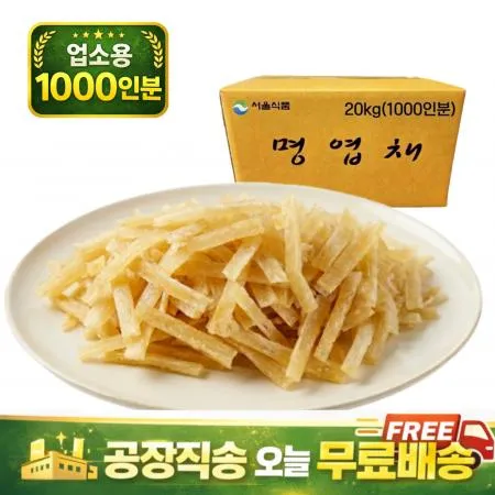 국산 절단명엽채 20kg(1000인분)