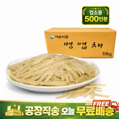  명엽채 명태(러시아) 500인분 10kg  