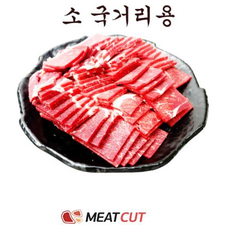 소 국거리, 냉동, 1kg 이미지