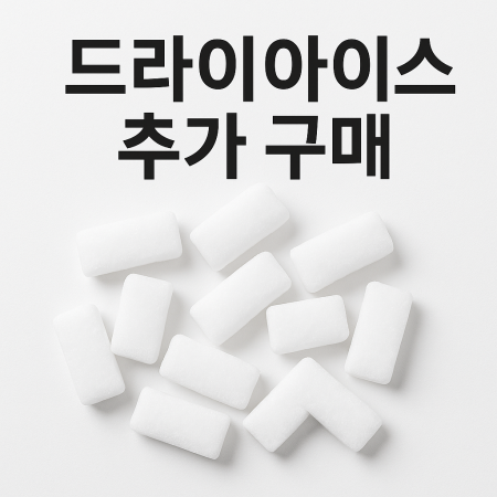 [단독구매불가] 드라이아이스 1개 추가