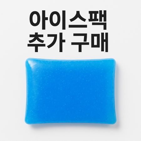[단독구매불가] 아이스팩 1개 추가