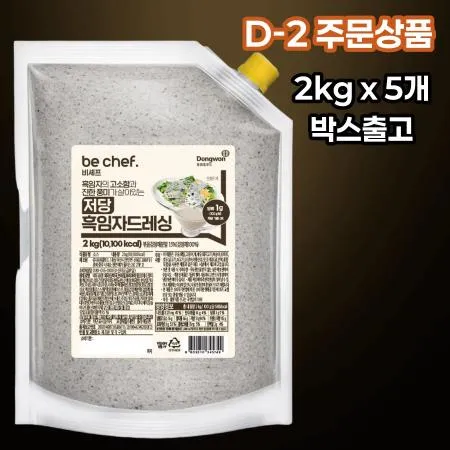 [D-2/무료배송] [5개] 비셰프 동원 저당흑임자드레싱소스 2kg 샐러드소스