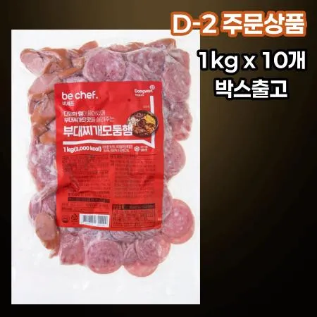 [D-2/무료배송] [10개] 비셰프 동원 부대찌개 모듬햄 모둠햄 1kg 냉동