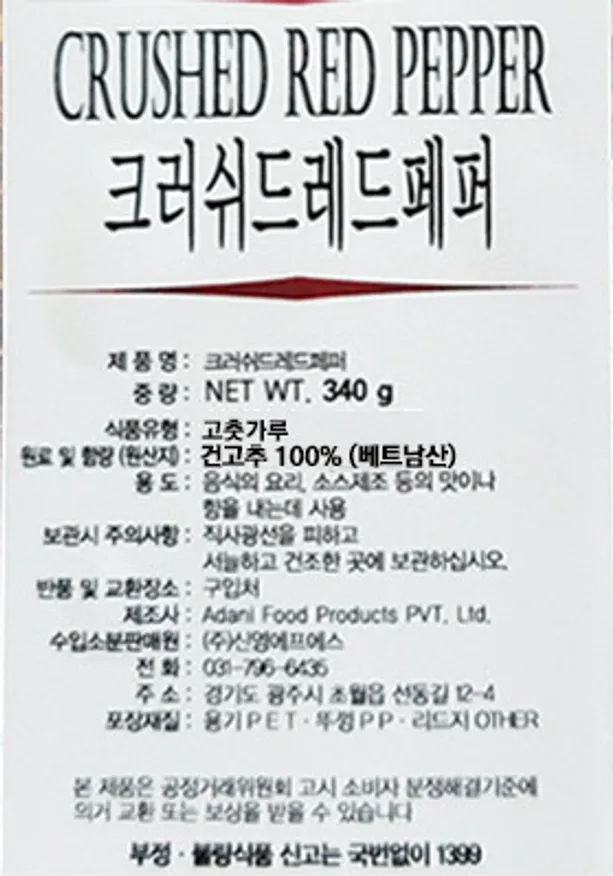 신영 크러쉬드페퍼 340g 굵은 고추씨 향신료 크러시드페퍼 이미지