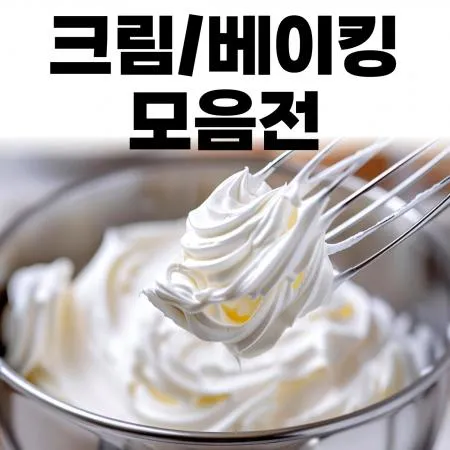 크림/베이킹 무료배송 모음 대표 이미지