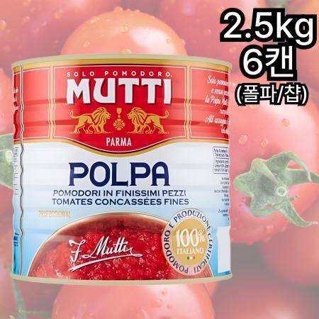 [6캔] 무띠 폴파챱 다진 토마토홀 2.5kg 찹토마토 토마토소스 파스타소스