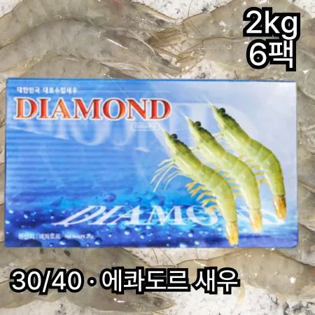 [6개] 다이아몬드 에콰도르새우 30/40 2kg 냉동 껍질새우