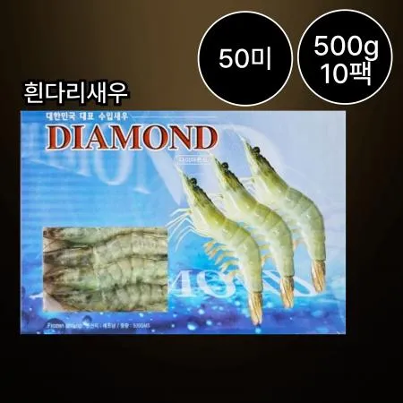 [10개/무료배송] 다이아몬드 흰다리새우 50미 500g 냉동 껍질새우