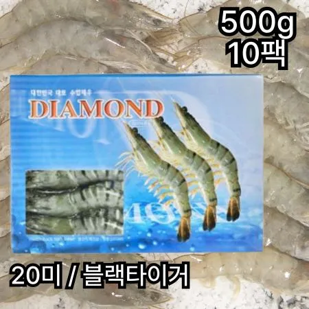 [10개] 다이아몬드 블랙타이거 새우 20미 500g 10개 껍질새우 냉동