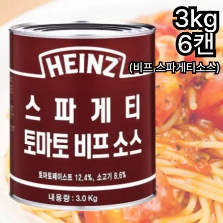 [6개] 하인즈 토마토 비프 스파게티소스 3kg 고기가 들어간 스파게티소스