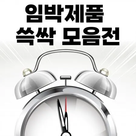 임박할인 특가판매 대표 이미지