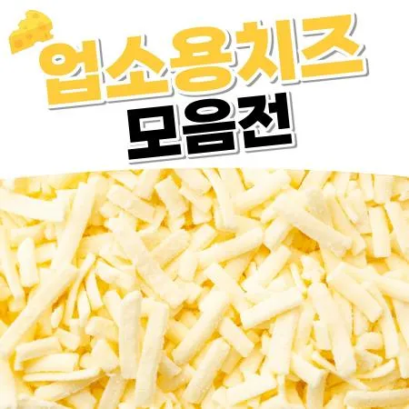 대용량 업소용치즈 무료배송 대표 이미지