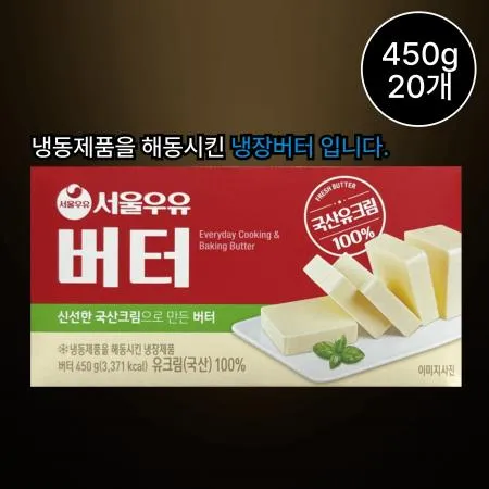 [20개/무료배송] 서울우유버터 450g 냉장 (냉동제품을 해동시킨 냉장버터)