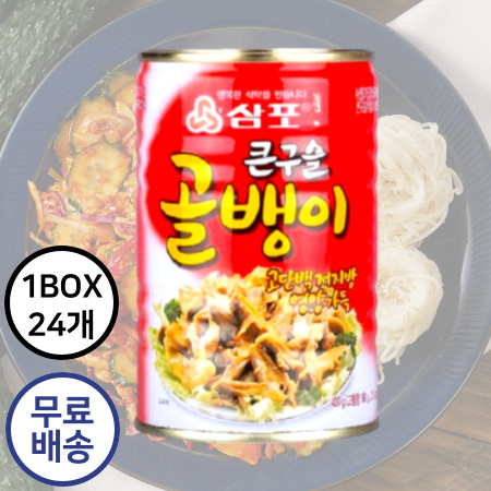 [박스구매 무료배송] 삼포 큰구슬 골뱅이 [400g/큰캔] 1박스 24캔