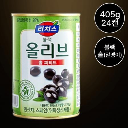 [24개/무료배송] 리치스 블랙올리브 홀 405g 통올리브 샐러드 피자용