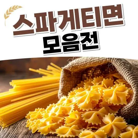 다양한 파스타면 무료배송 대표 이미지