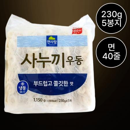 [무료배송] 면사랑 부드럽고 쫄깃한우동면 230gx5 8팩 냉동우동면 면40개