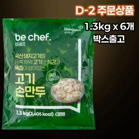 [D-2/무료배송] [6개] 비셰프 동원 고기손만두 1.3kg 냉동