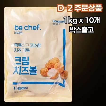 [D-2/무료배송] [10개] 비셰프 동원 크림치즈볼 1kg 냉동 사이드 pc방 간식