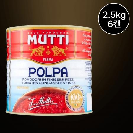 [6캔/무료배송] 무띠 폴파 챱 토마토 2.5kg 파스타 피자용 토마토소스