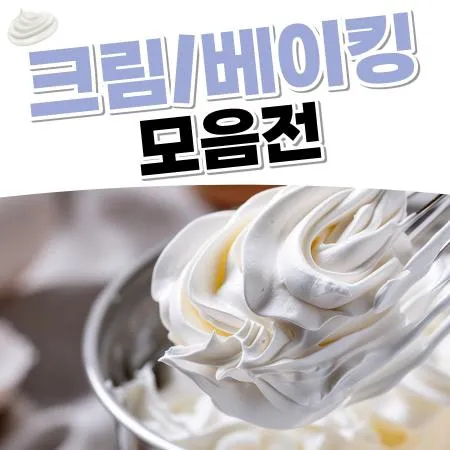 크림/베이킹 무료배송 모음 대표 이미지