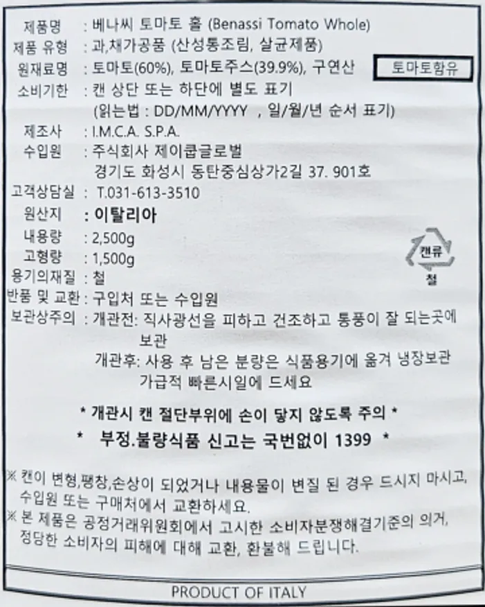 베나씨 토마토홀 2.5kg 가성비 파스타 스파게티용 토마토소스 이미지