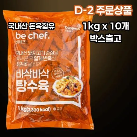 [D-2/무료배송] [10개] 비셰프 동원 바삭바삭탕수육 1kg 냉동 돈육탕수육