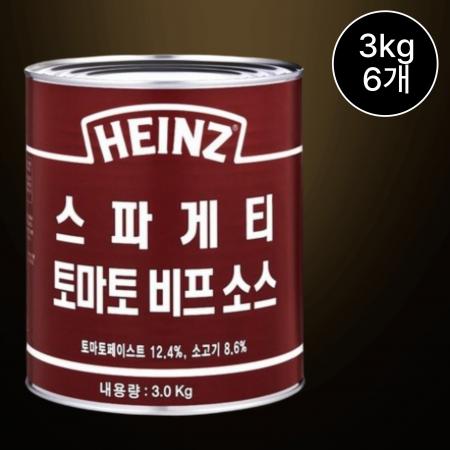 [6개/무료배송] 하인즈 토마토 비프 스파게티소스 3kg 고기 함유 파스타용 소스