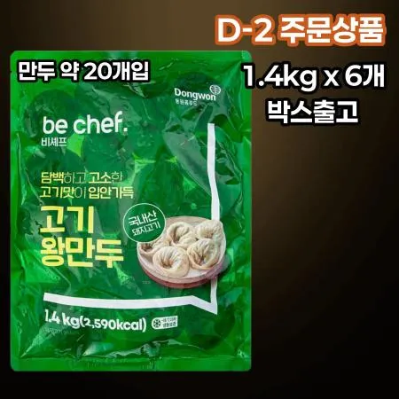 [D-2/무료배송] [6개] 비셰프 동원 고기왕만두 약 만두 20개 1.4kg 냉동