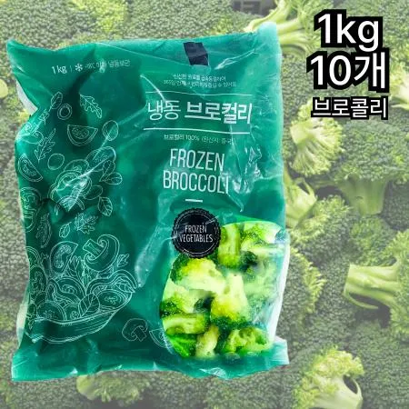 [10개] 브로콜리 냉동 1kg 냉동브로콜리 냉동채소 냉동야채
