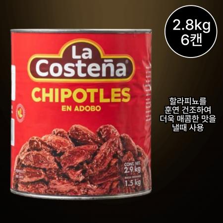 [6개/무료배송] 라코스테냐 치포틀레 페퍼 2.8kg 훈연 할라피뇨 타코 부리또용