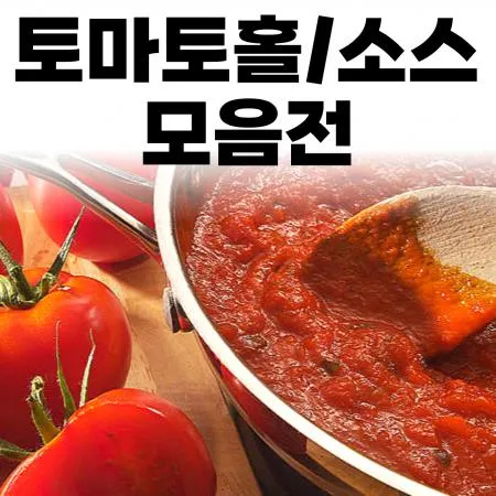 업소용 토마토홀소스 무료배송 대표 이미지