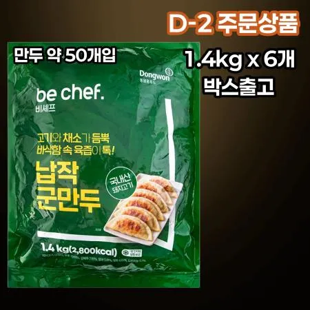 [D-2/무료배송] [6개] 비셰프 동원 납작군만두 약 만두 50개 1.4kg 냉동