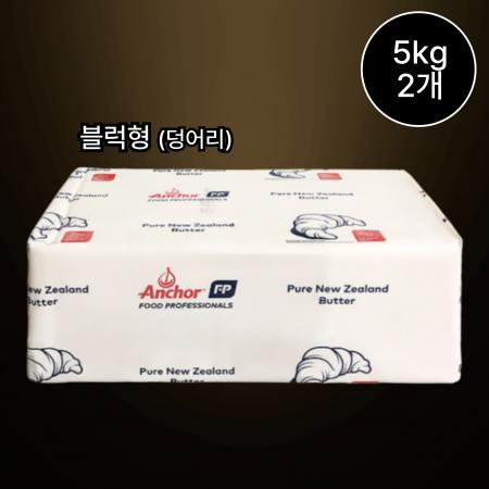 [2개/무료배송] 앵커버터 대용량 벌크 5kg 대용량 덩어리 벌크버터 냉동버터