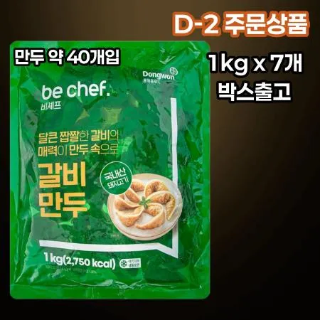 [D-2/무료배송] [7개] 비셰프 동원 갈비만두 약40개 1kg 냉동 갈비맛만두