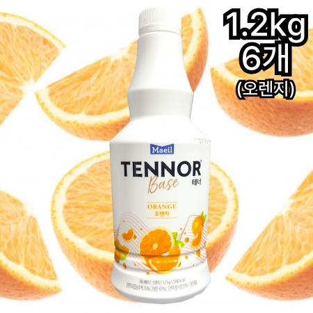 [6개] 매일 테너베이스 오렌지맛 음료베이스 오렌지원액 1.2kg